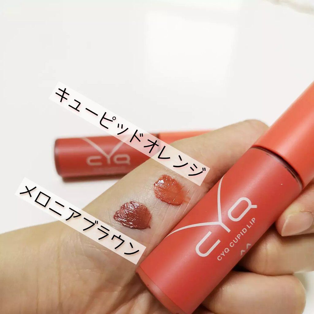 キューピッドリップ/CYQ/口紅を使ったクチコミ(3枚目)