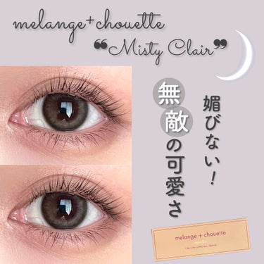 メランジェ シュエット ワンデー/melange+chouette/ワンデー（１DAY）カラコンを使ったクチコミ（1枚目）