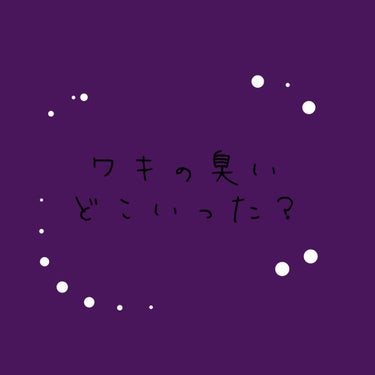 ちょっと
うちのワキの臭い知りません？
どっか迷子みたいです。


私有名所のデオドラント商品使ったことあるんですけど、ここまで効果があったのは初めてです😲😲


私は最初にリフレアを塗って
リフレアが