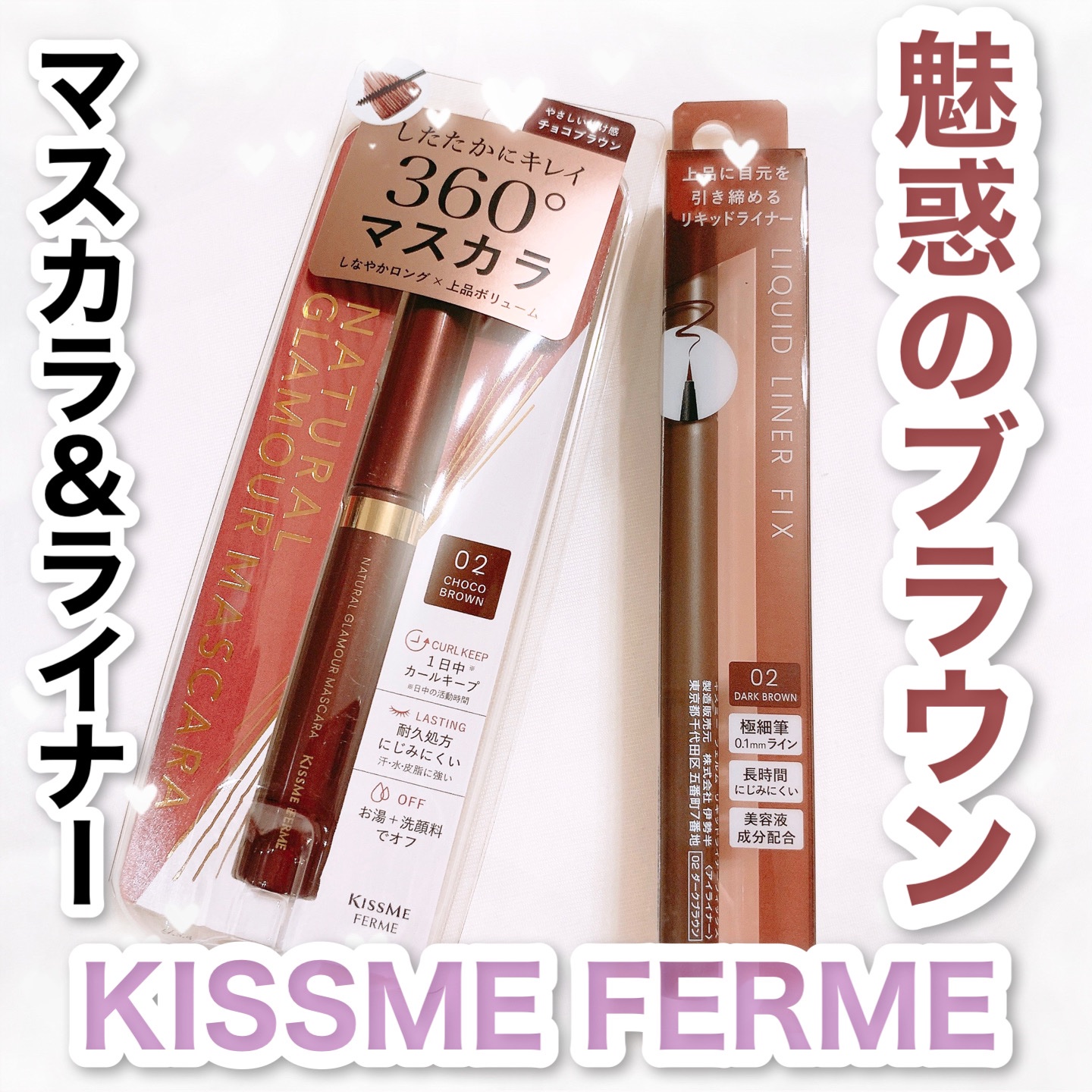 キスミー フェルム ナチュラルグラマー マスカラ 02 チョコブラウン/キスミー フェルム/マスカラを使ったクチコミ（1枚目）