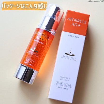 アスタリライズV3エッセンス/アトレージュ AD+/美容液を使ったクチコミ(6枚目)