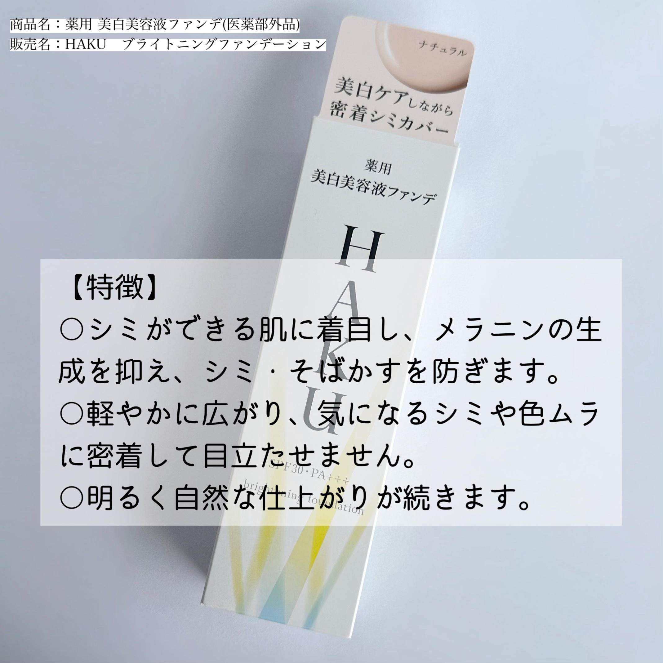 薬用 美白美容液ファンデ（医薬部外品）/HAKU/クリーム・エマルジョンファンデーションを使ったクチコミ（2枚目）