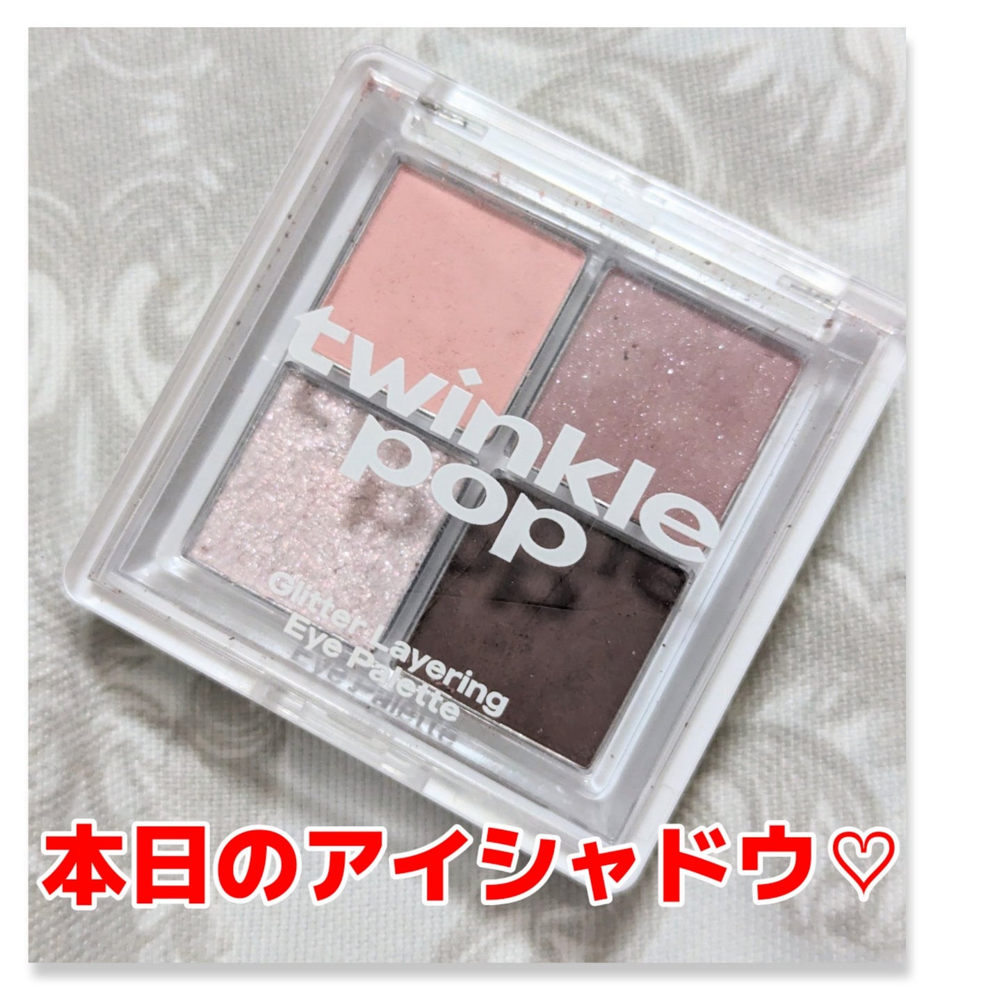 グリッターレイヤリングアイシャドウパレット/TWINKLE POP/アイシャドウパレットを使ったクチコミ(1枚目)