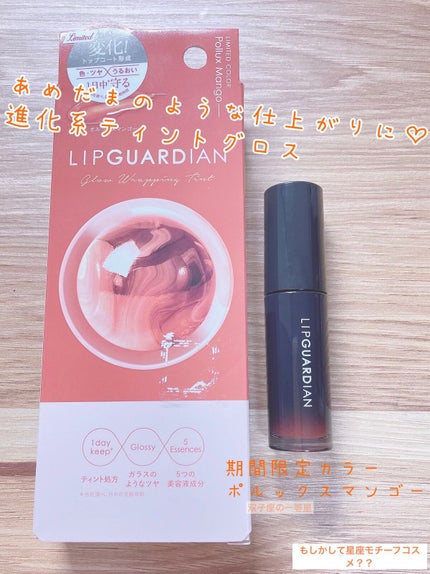 グロウラッピングティント/LIPGUARDIAN/リップティントを使ったクチコミ(1枚目)