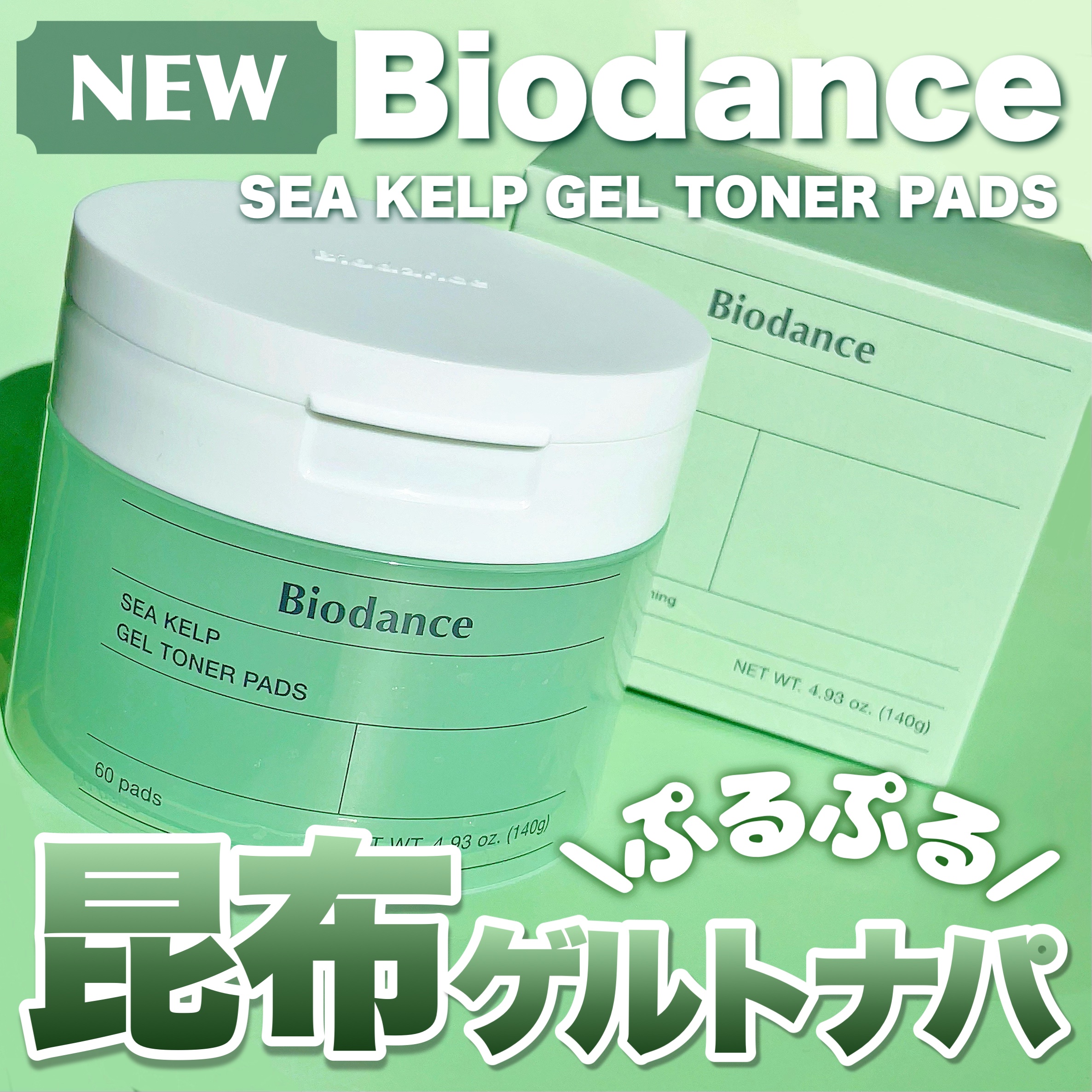 シーケルプゲルトナーパッド/Biodance/シートマスク・パックを使ったクチコミ（1枚目）