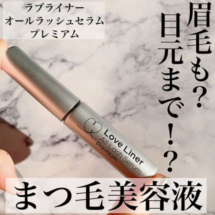 ラブ・ライナー オールラッシュセラム プレミアム/ラブ・ライナー/まつげ美容液を使ったクチコミ(1枚目)