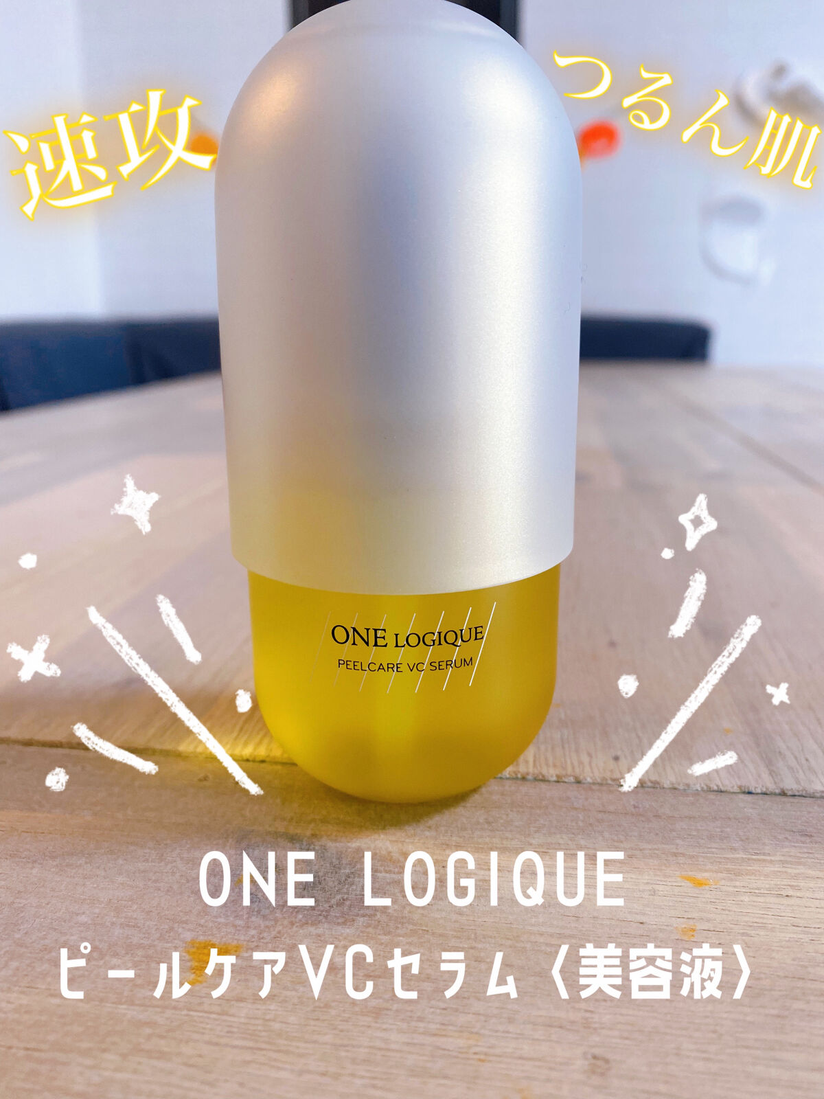 ピールケアVCセラム/ONE LOGIQUE/美容液を使ったクチコミ（1枚目）