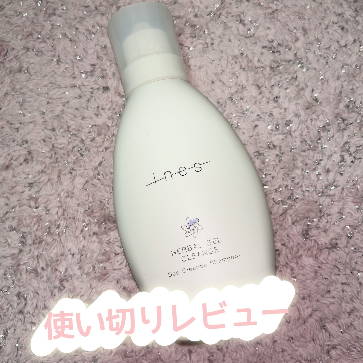 ハーバル ジェル クレンズ/ines/市販シャンプーを使ったクチコミ(1枚目)