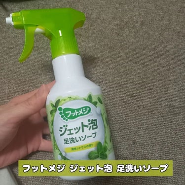 フットメジ フットメジ ジェット泡 足洗いソープ のクチコミ「【商品】
フットメジ ジェット泡 足洗いソープ

【紹介】
足のニオイ・ベタベタ・不要な角質に.....」（1枚目）