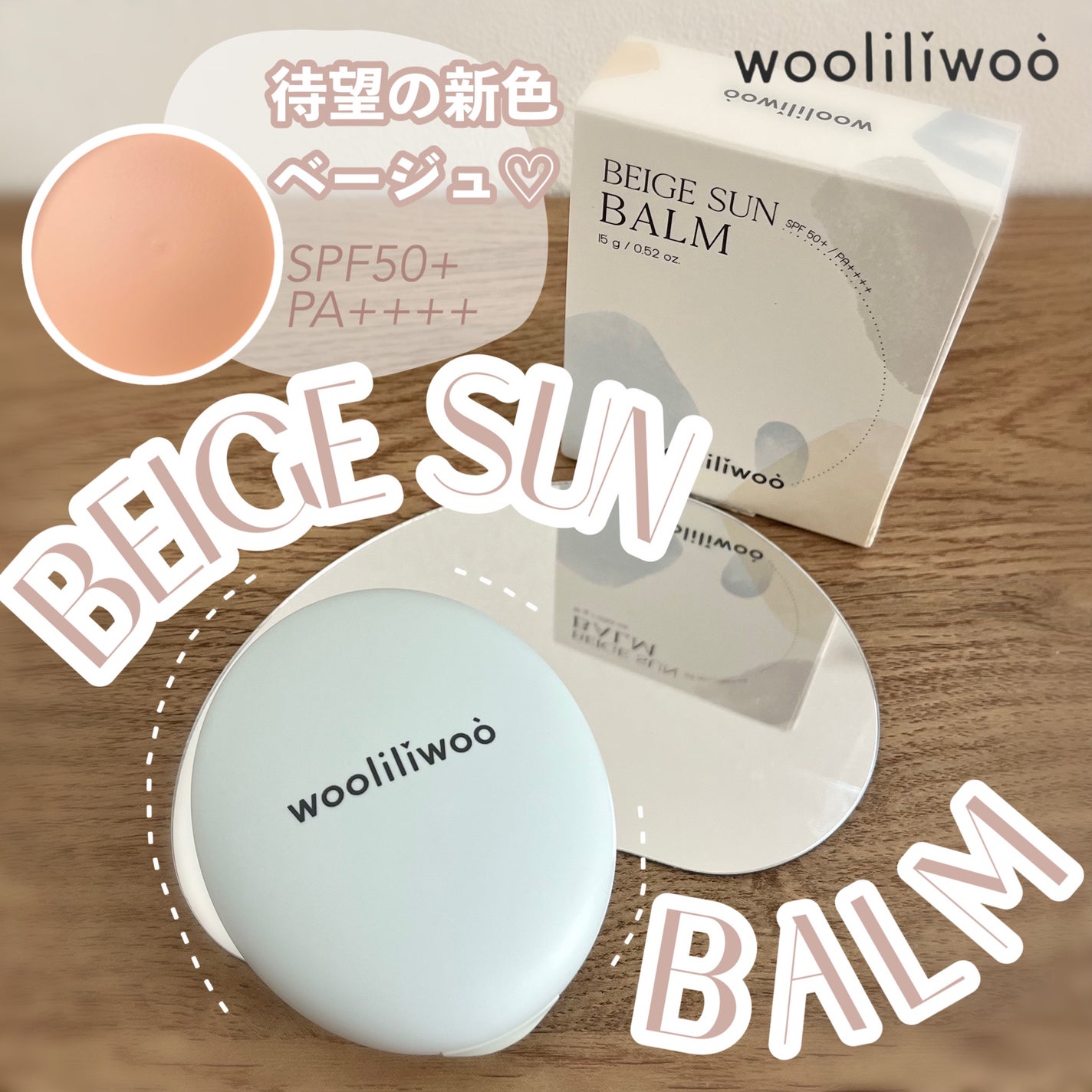 ベージュサンバーム/wooliliwoo/化粧下地を使ったクチコミ(1枚目)