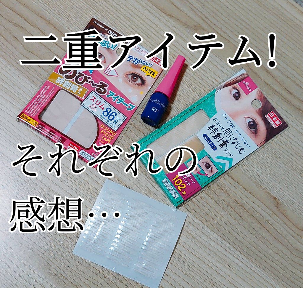 ルドゥーブル/ルドゥーブル/二重まぶた用アイテムを使ったクチコミ（1枚目）