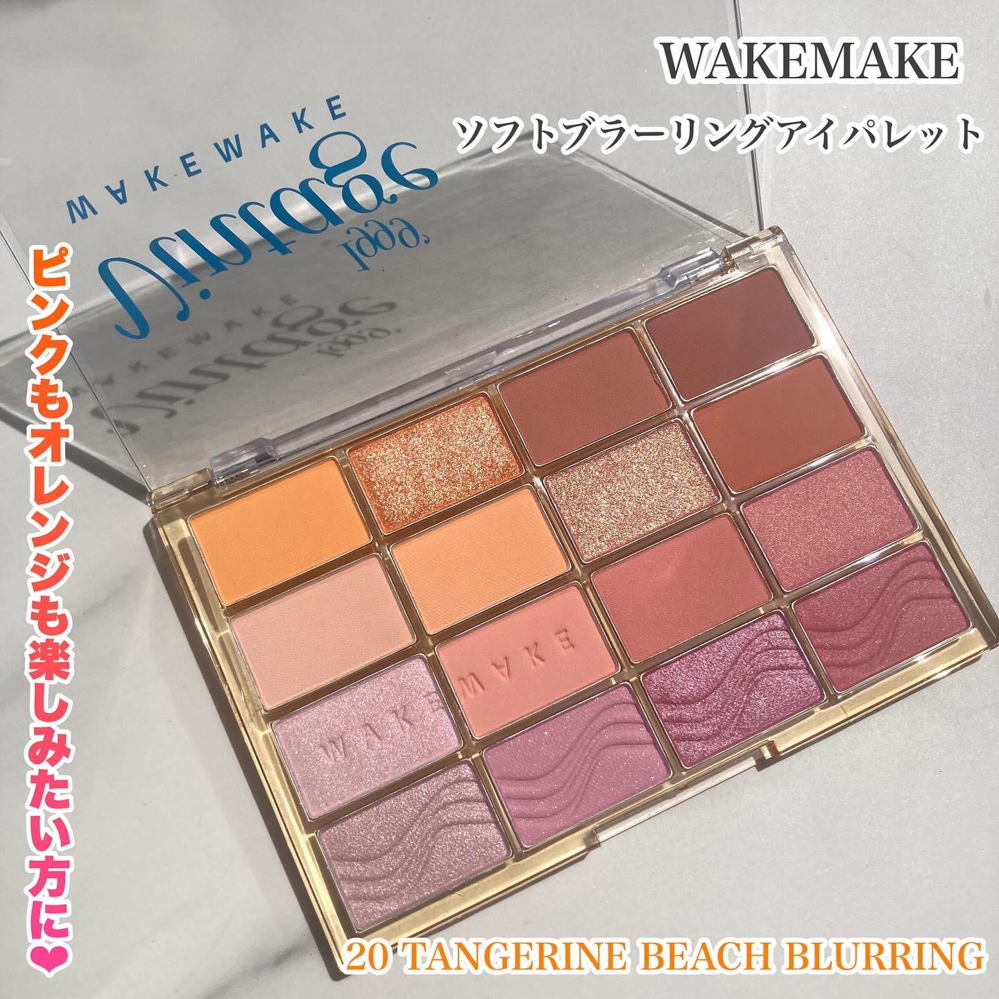 アイシャドウパレットのみ ソフトブラーリングアイパレット｜wakemakeの口コミ - WAKEMAKE ソフト