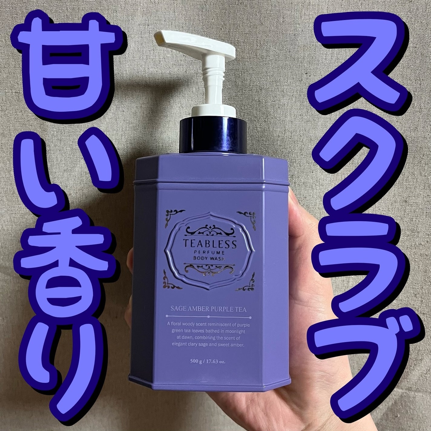 パフュームボディローション セイジアンバーパープルティー/TEABLESS/ボディローションを使ったクチコミ(1枚目)