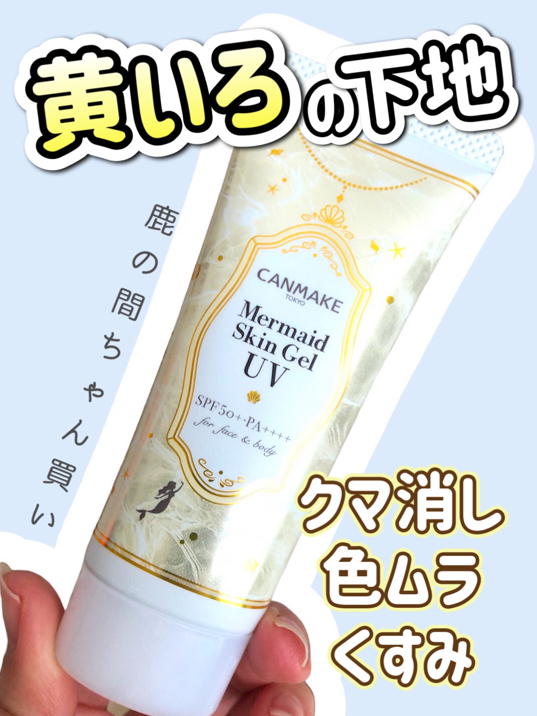 マーメイドスキンジェルUV/キャンメイク/日焼け止めジェルを使ったクチコミ（1枚目）