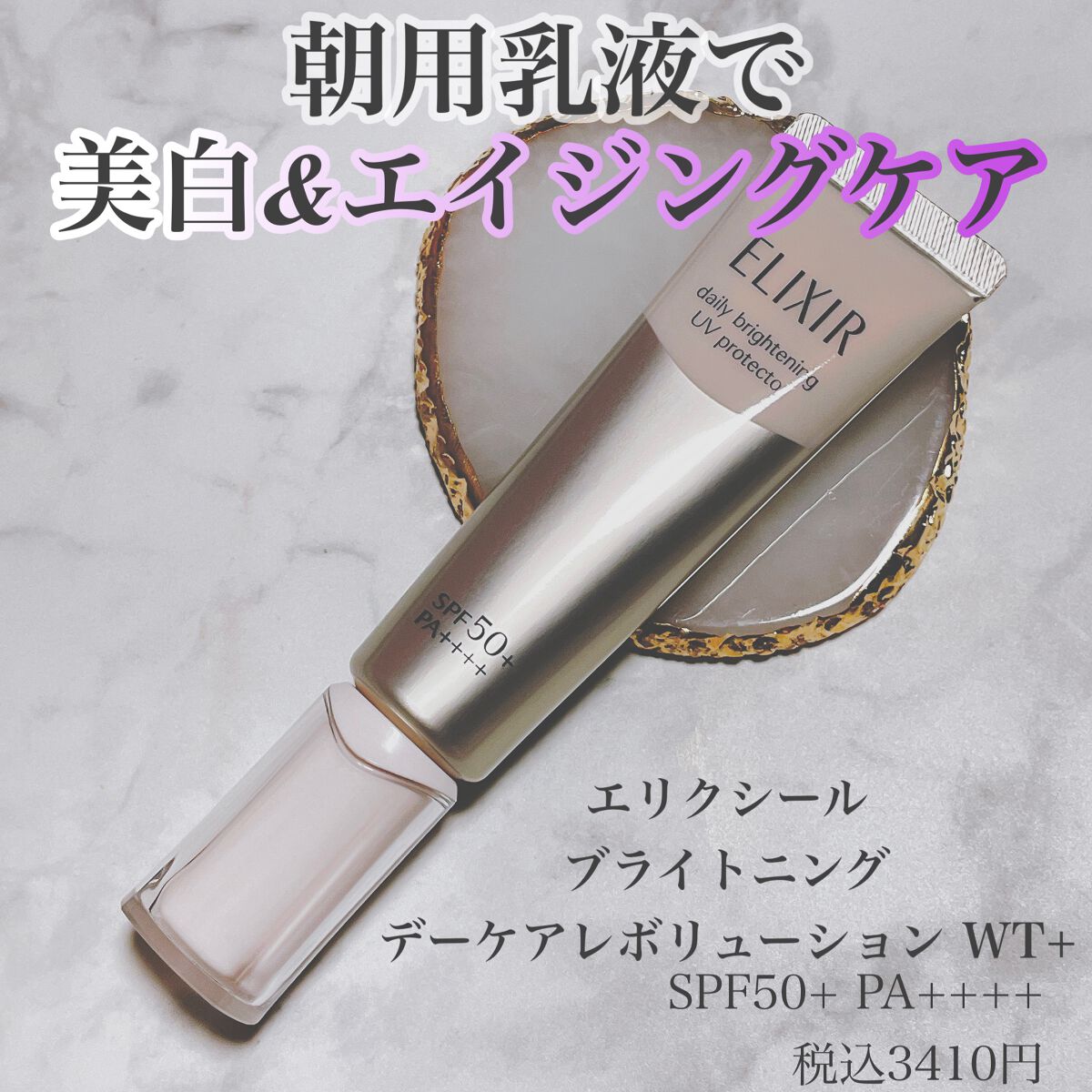  ブライトニング　デーケアレボリューション　ＷＴ＋/エリクシール/乳液を使ったクチコミ（1枚目）