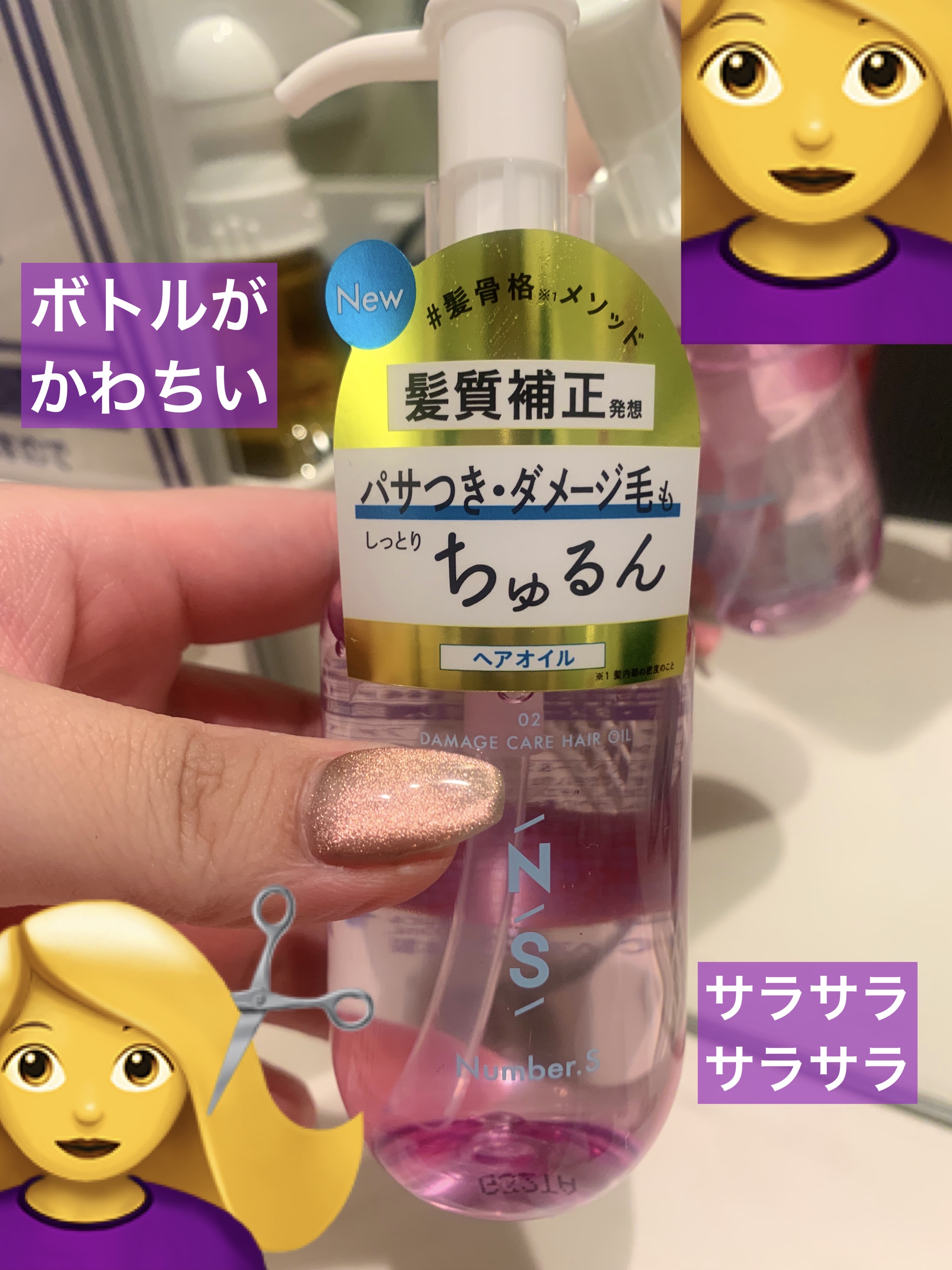 ダメージケア ヘアオイル/Number.S /ヘアオイルを使ったクチコミ（2枚目）