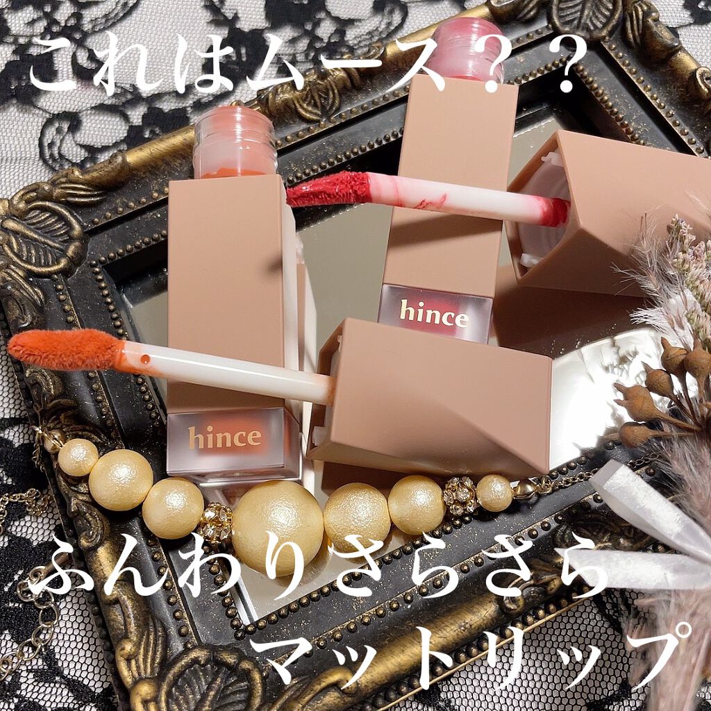 ムードインハンサーリキッドマット [LM005] ハッチアウト/hince/口紅を使ったクチコミ（1枚目）