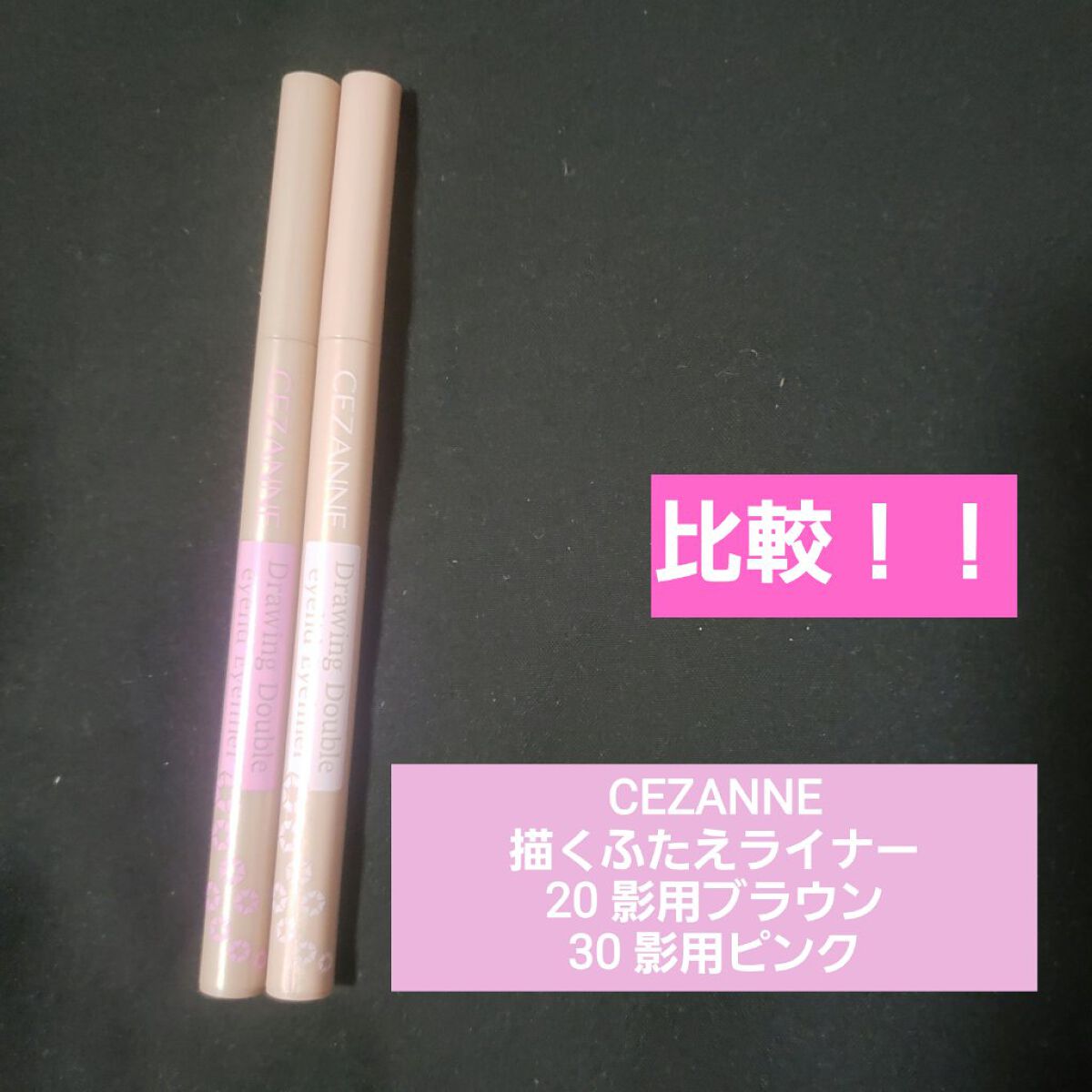 描くふたえアイライナー/CEZANNE/リキッドアイライナーを使ったクチコミ（1枚目）