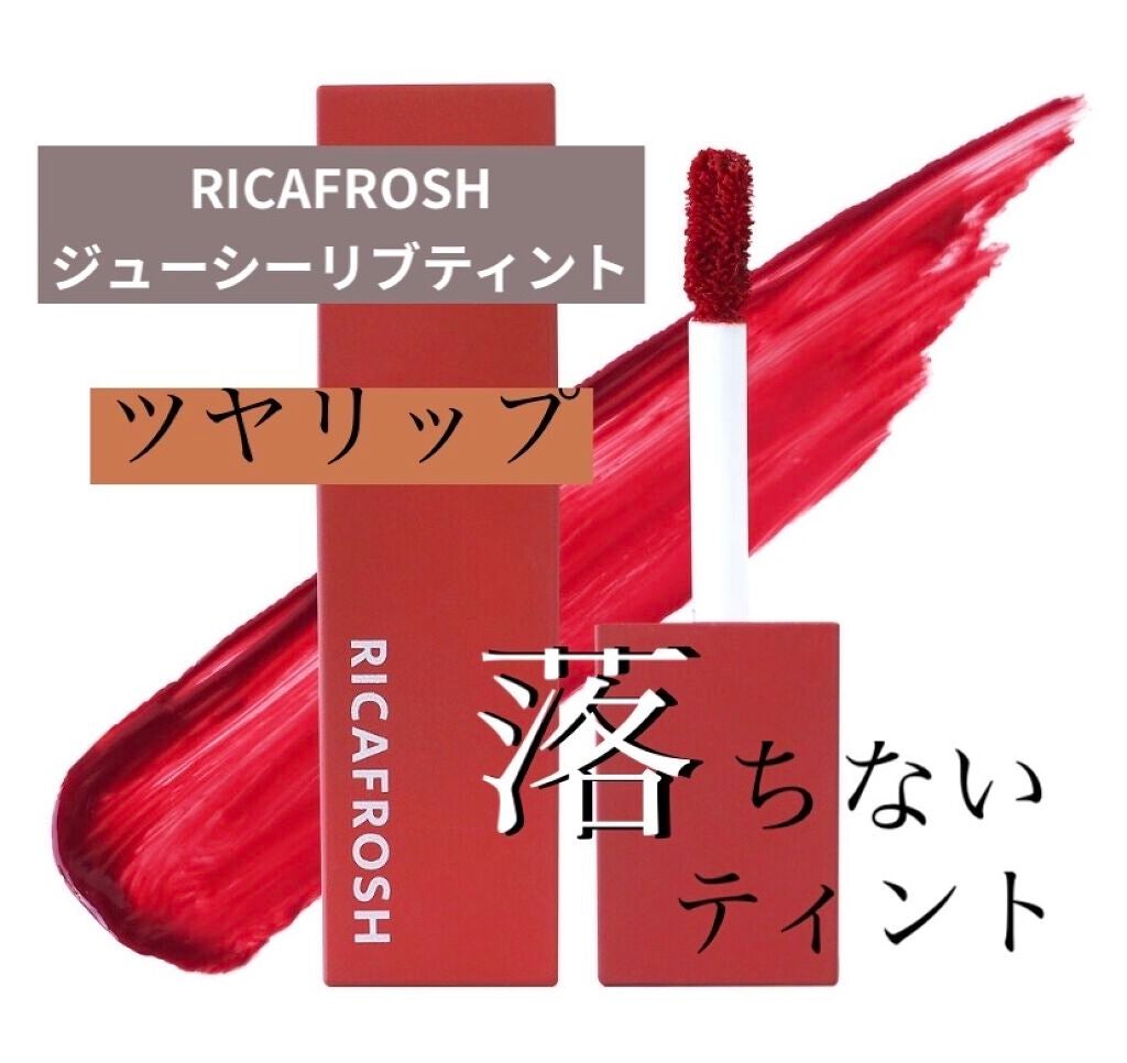 ジューシーリブティント/RICAFROSH/リップティントを使ったクチコミ(1枚目)