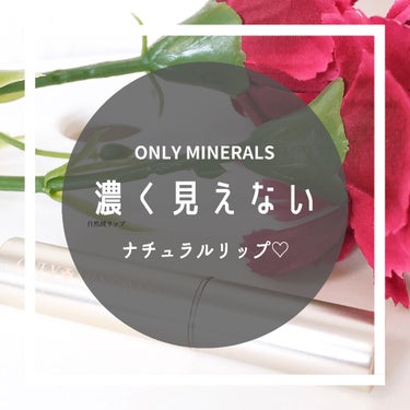 ミネラルルージュN/ONLY MINERALS/口紅を使ったクチコミ（1枚目）