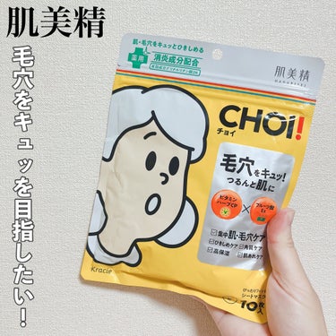 CHOI薬用マスク 肌・毛穴ケア ［医薬部外品］/肌美精/シートマスク・パックを使ったクチコミ（1枚目）