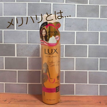 美容液スタイリング メリハリウェーブ フォーム/LUX/ヘアムースを使ったクチコミ（1枚目）