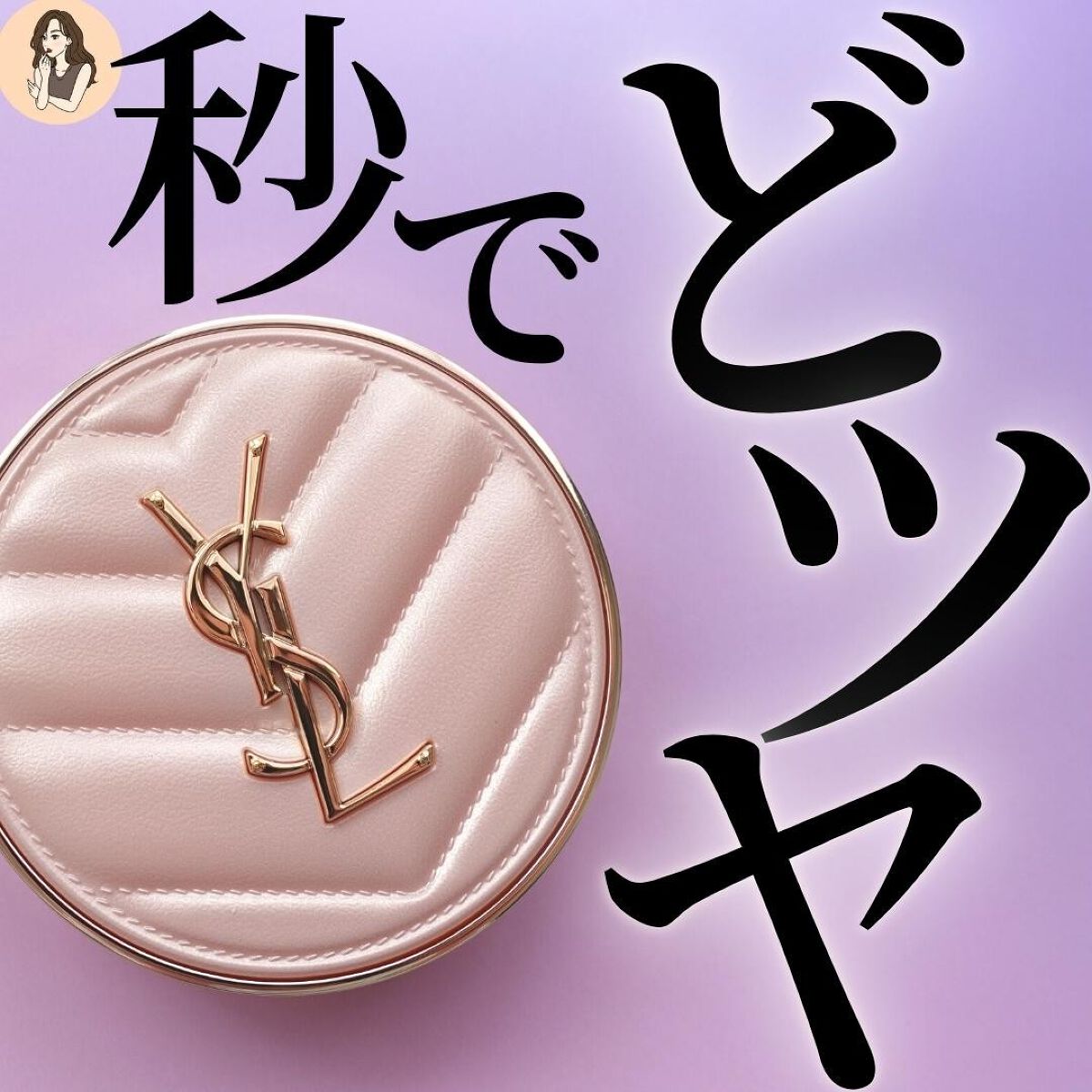 ラディアント タッチ グロウパクト B20/YVES SAINT LAURENT BEAUTE/クッションファンデーションを使ったクチコミ（1枚目）