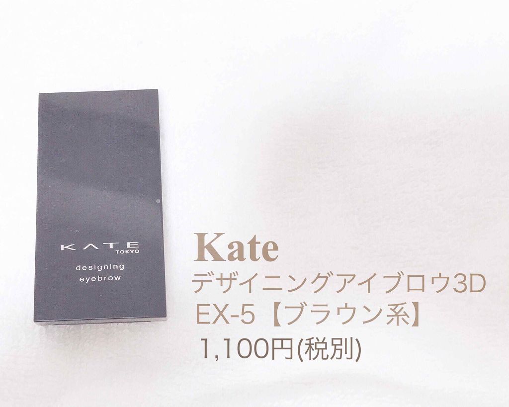 ケイト デザイニングアイブロウ3D/KATE/パウダーアイブロウを使ったクチコミ(1枚目)