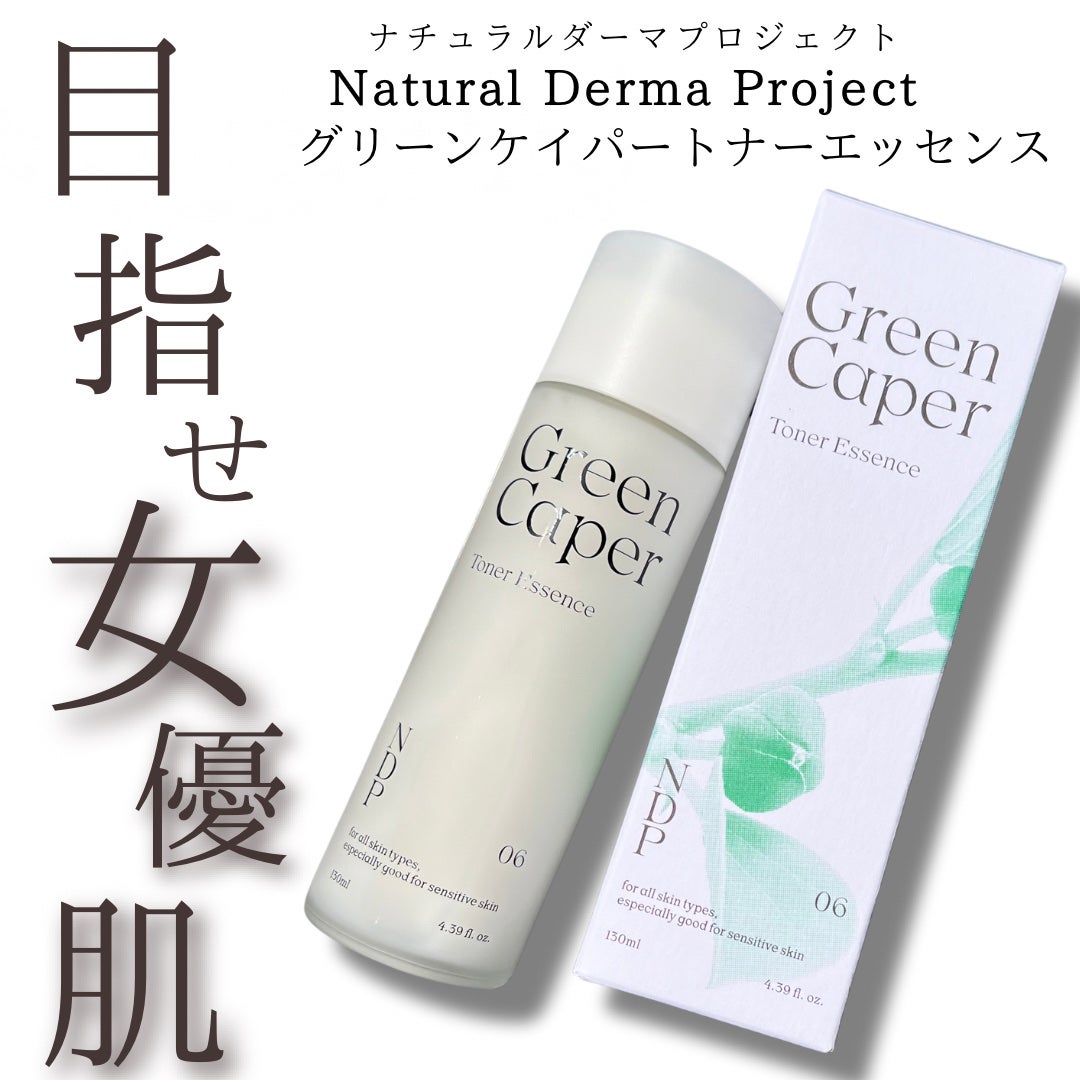 Green Caper Toner Essence/NATURAL DERMA PROJECT/化粧水を使ったクチコミ(1枚目)