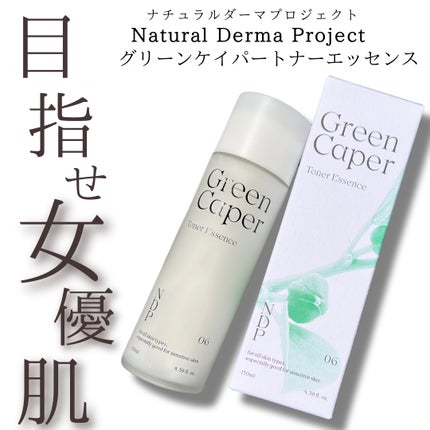 Green Caper Toner Essence/NATURAL DERMA PROJECT/化粧水を使ったクチコミ(1枚目)