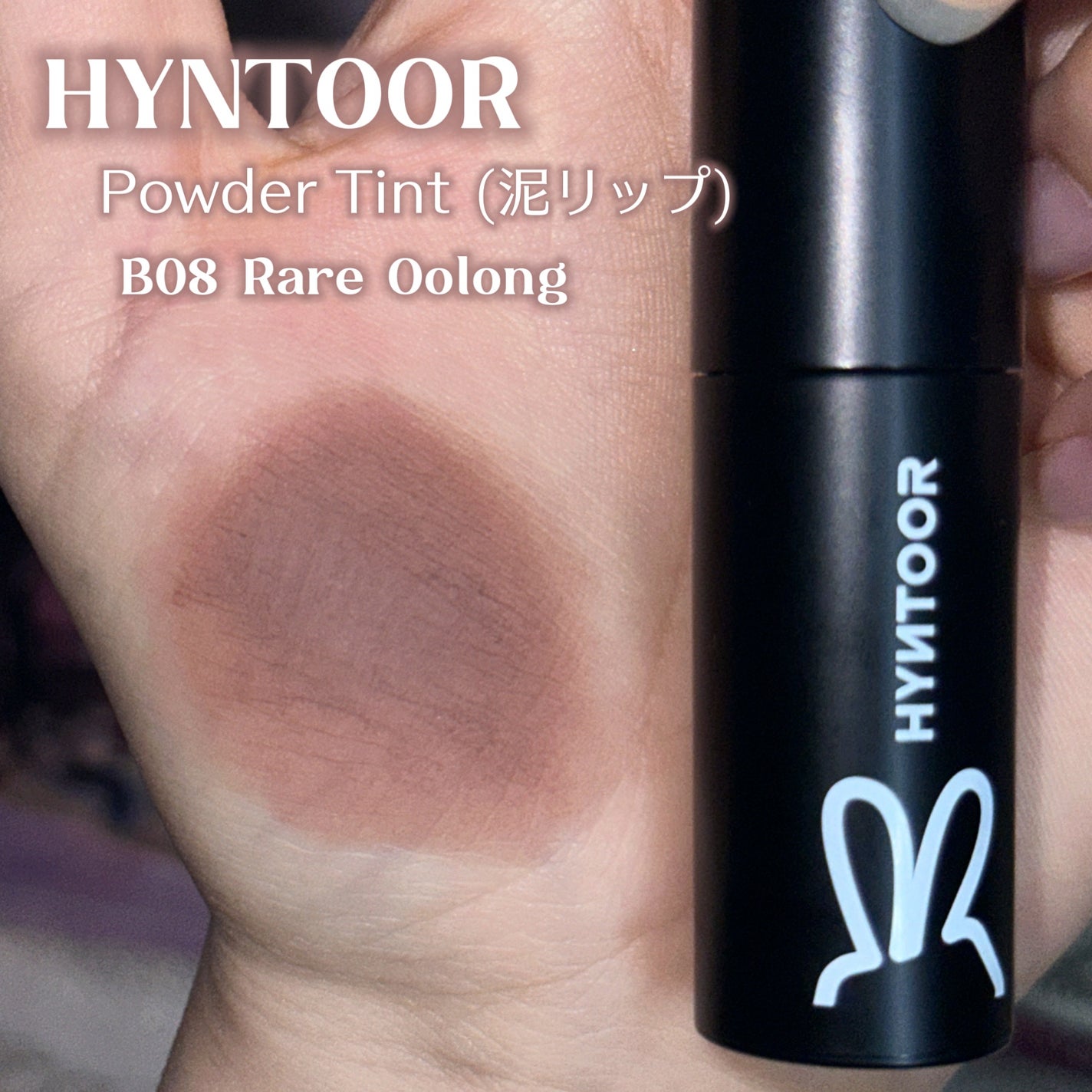 Powder Tint (泥リップ)/hyntoor/口紅を使ったクチコミ(2枚目)