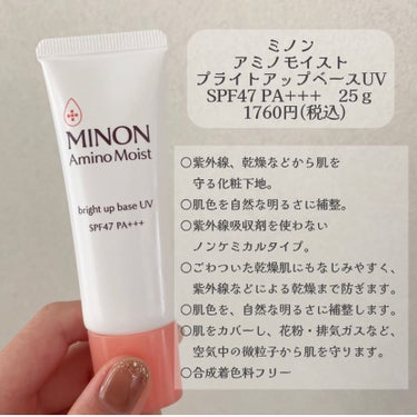 ミノン ミノン アミノモイスト ブライトアップベース UVのクチコミ「何使っても荒れる人に超おすすめしたい下地！！
同じように悩んでる方！絶対買って！

ミノン ブ.....」（2枚目）