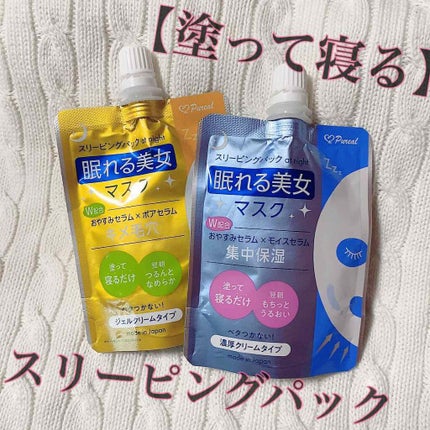 眠れる美女マスク キメ毛穴/ピュレア/フェイスクリームを使ったクチコミ(1枚目)