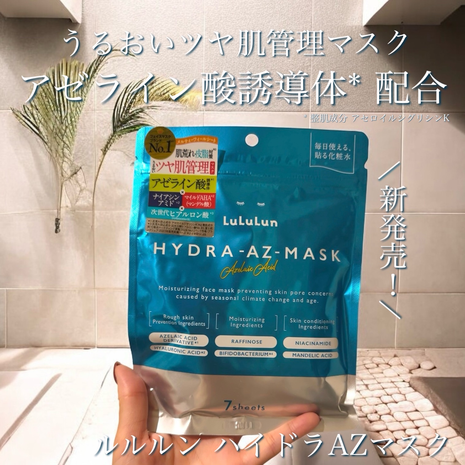 ‪︎❤︎‪︎
.
LuLuLun
ルルルン ハイドラ AZ マスク
.
♥️朗報♥️ PLAZA限定で発売された､
ルルルンハイドラAZマスクが全国発売に👏🏻
パワーアップして､10月1日からPLAZAで発売してるよ🥹
.
話題の成分