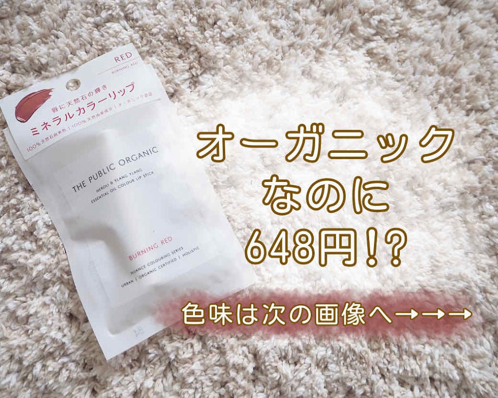 オーガニック認証 精油カラーリップスティック/THE PUBLIC ORGANIC/口紅を使ったクチコミ(1枚目)