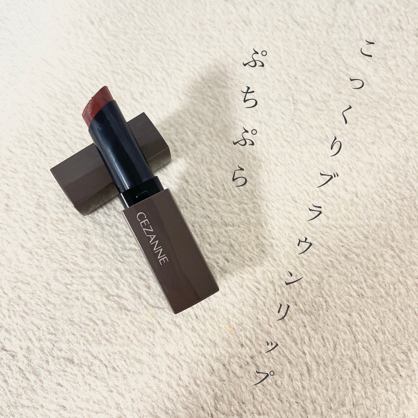 リップカラーシールド/CEZANNE/口紅を使ったクチコミ(1枚目)