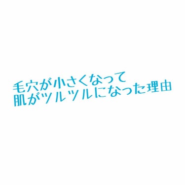 今回は私が
「毛穴が小さくなって
        肌がツルツルになった理由」
  を紹介していきたいと思います。

私はもともと鼻周りの毛穴が目立つタイプの人間でした。鼻に貼ってはがしたら毛穴がとれてる