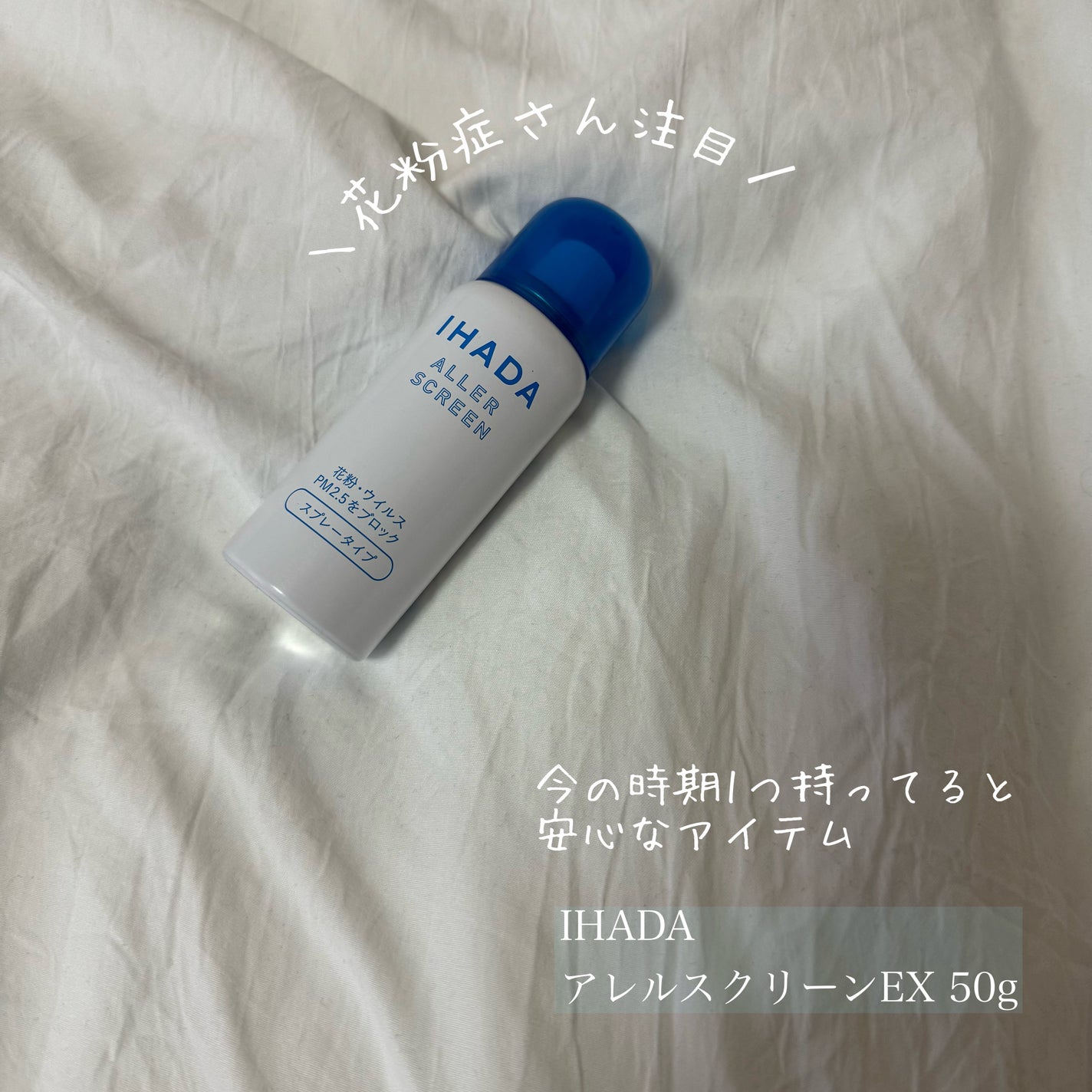 アレルスクリーン/IHADA/その他スキンケアを使ったクチコミ(1枚目)