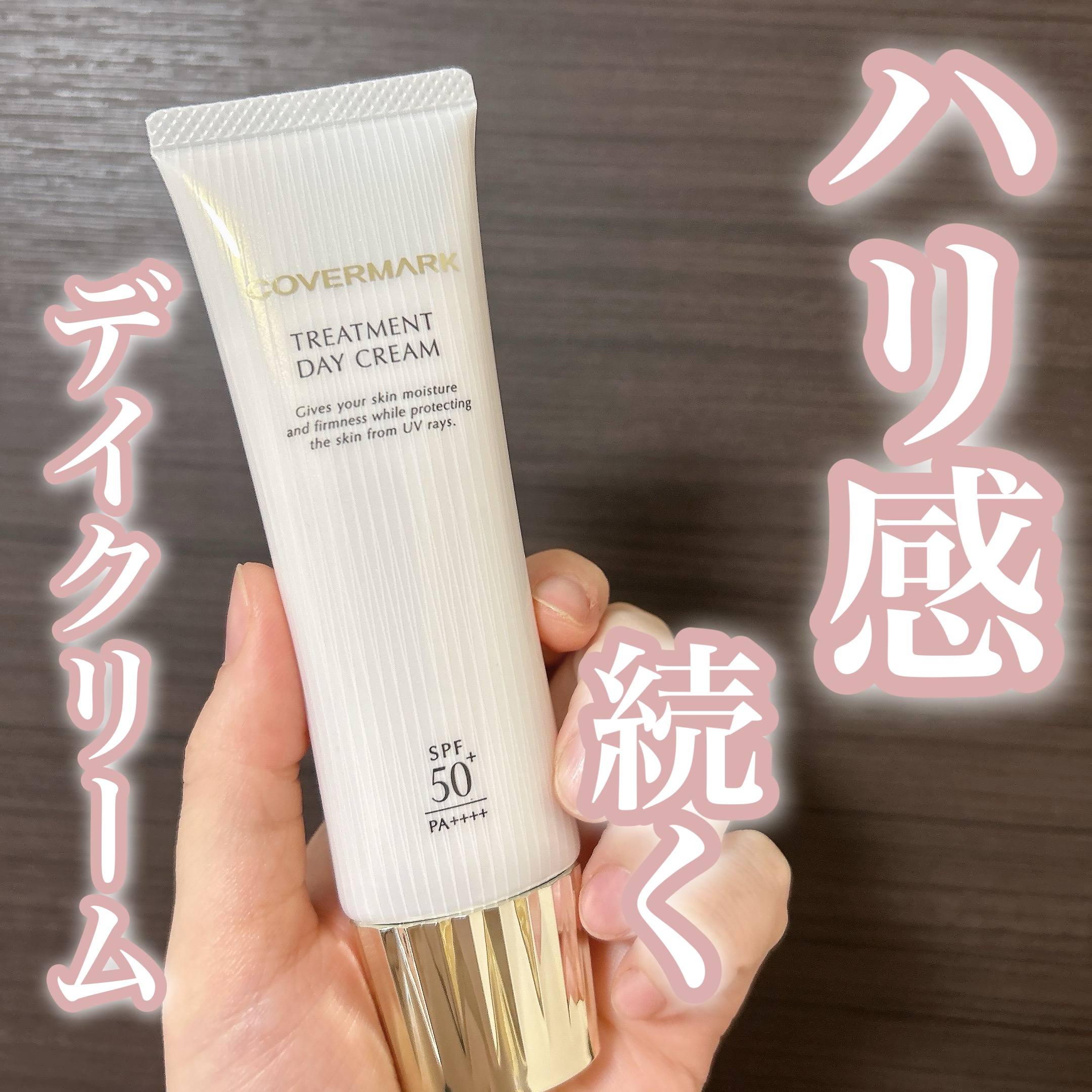 トリートメント デイ クリーム/COVERMARK/日焼け止めクリームを使ったクチコミ（1枚目）