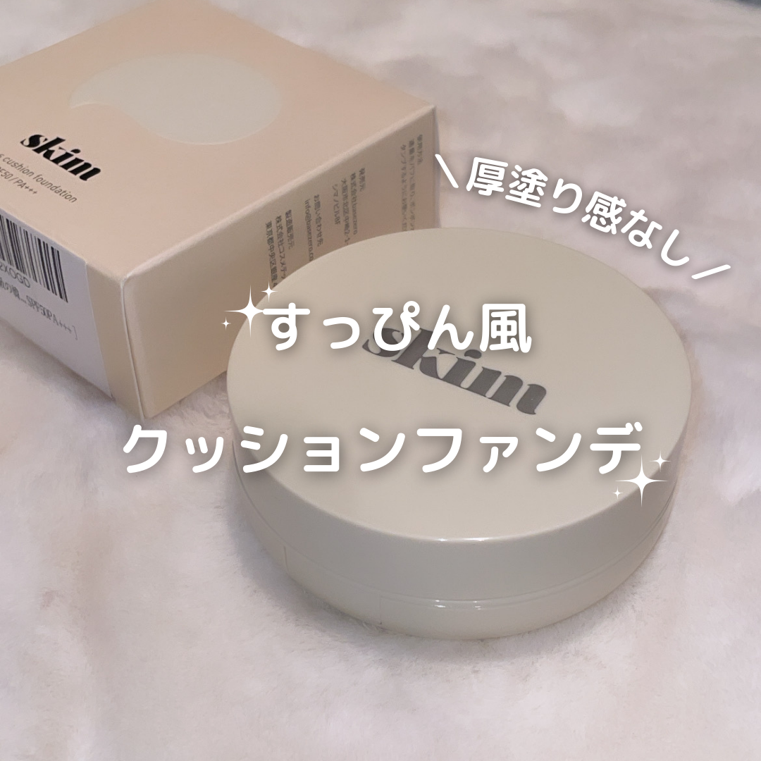 ルポ クッションファンデーション/skim /クッションファンデーションを使ったクチコミ（1枚目）