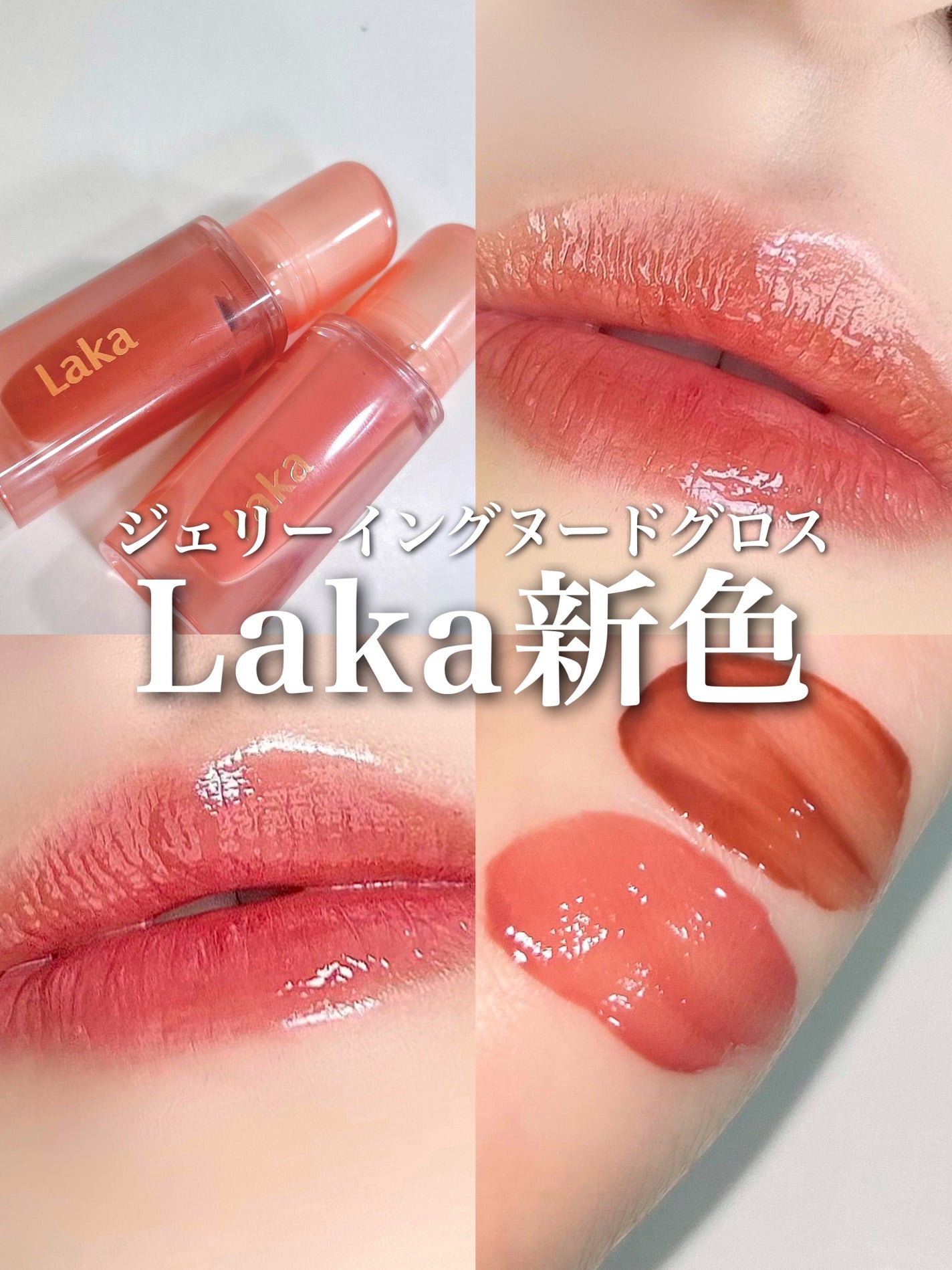 ジェリーイングヌードグロス/Laka/リップグロスを使ったクチコミ(1枚目)