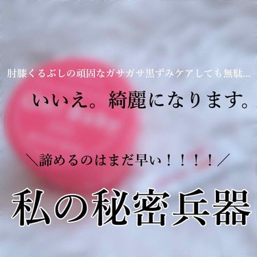 
こんにちは！ruuunです😇


段々気温も上がってきて、
肌を露出する機会が増えてきます👙

こうなってくるときになってくるのは体型だけではないですよね。
そう！肘 ひざ くるぶしなどのガサガサや黒