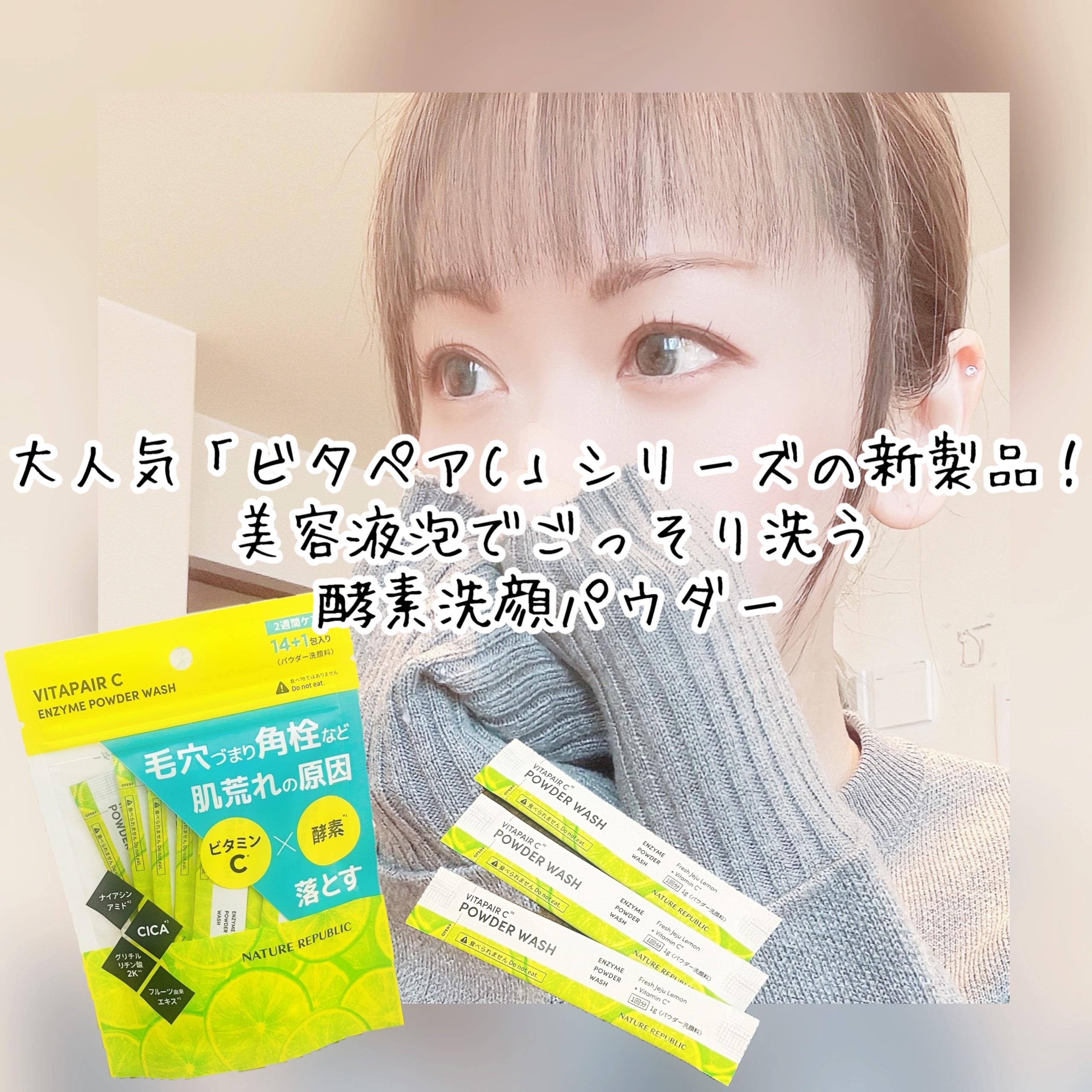 ビタペアC酵素洗顔パウダー/ネイチャーリパブリック/洗顔パウダーを使ったクチコミ（1枚目）