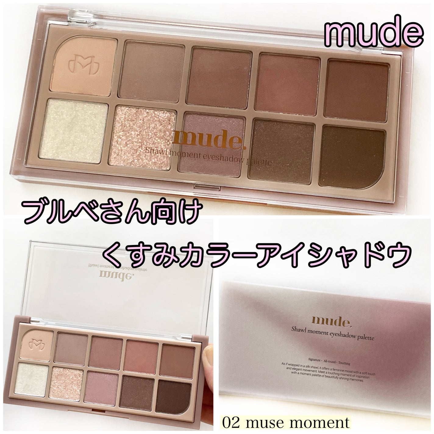 MDショールモーメント アイシャドウパレット/mude./アイシャドウパレットを使ったクチコミ(1枚目)