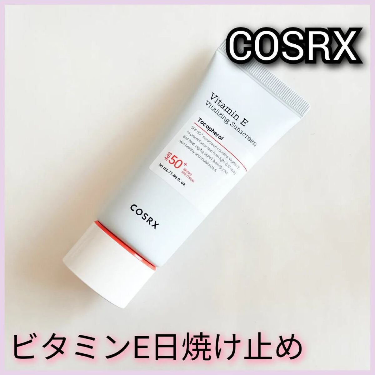 ビタミンEバイタライジングUVクリーム SFP50+/COSRX/日焼け止めクリームを使ったクチコミ(1枚目)