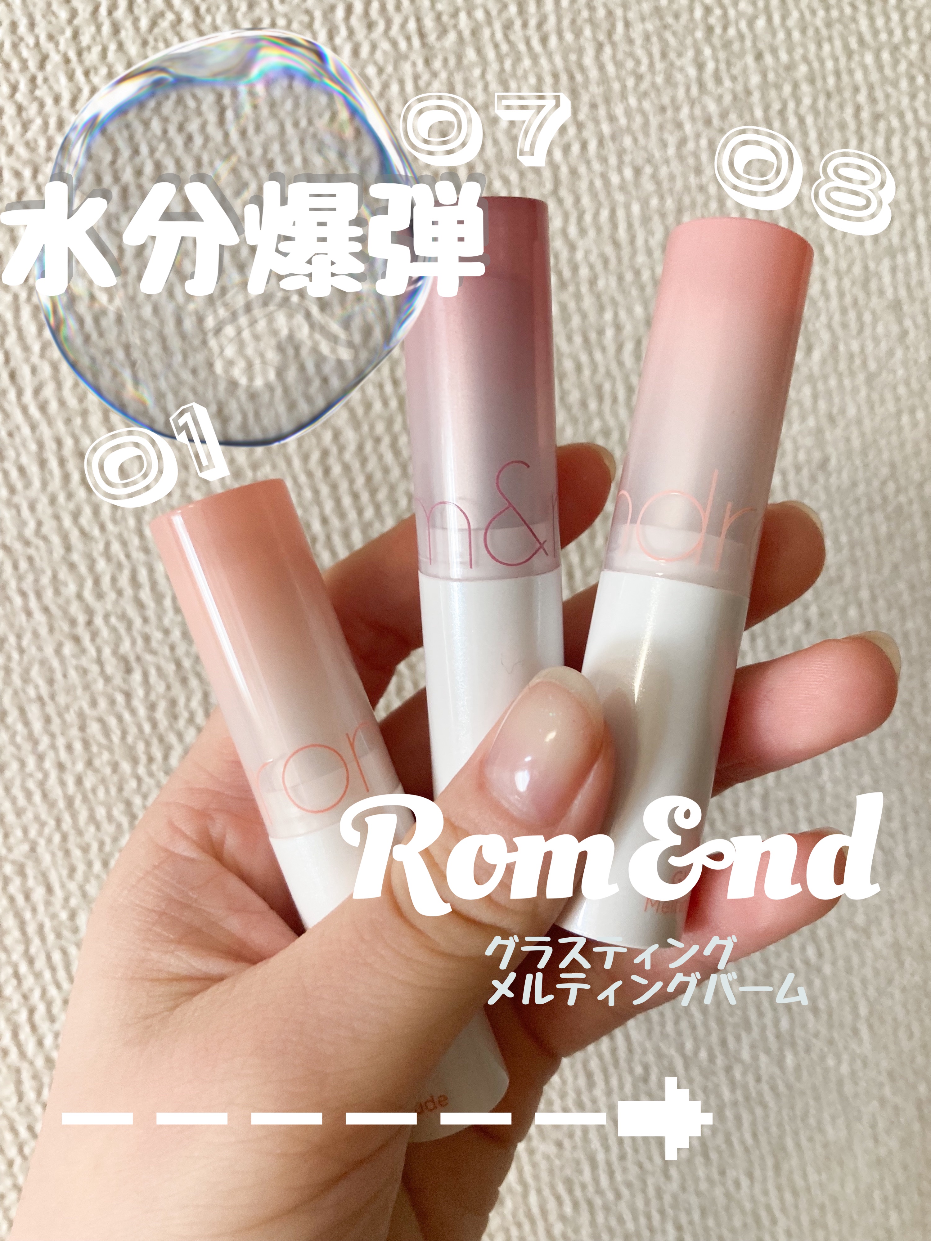 グラスティングメルティングバーム/rom&nd/リップバームを使ったクチコミ（1枚目）