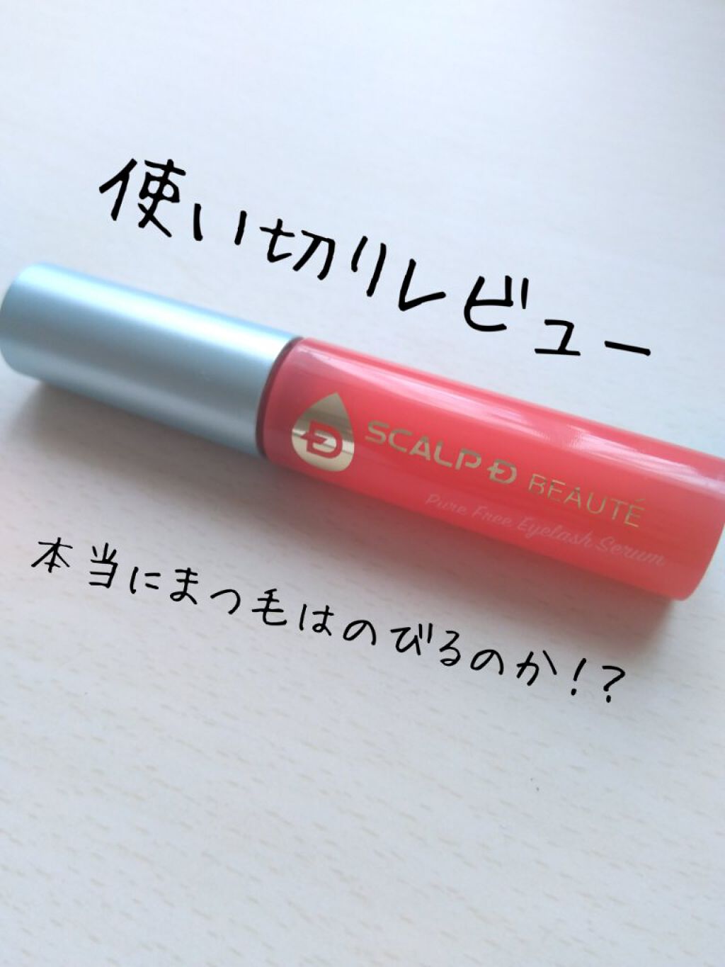 スカルプD ボーテ ピュアフリーアイラッシュセラム/アンファー(スカルプD)/まつげ美容液を使ったクチコミ（1枚目）