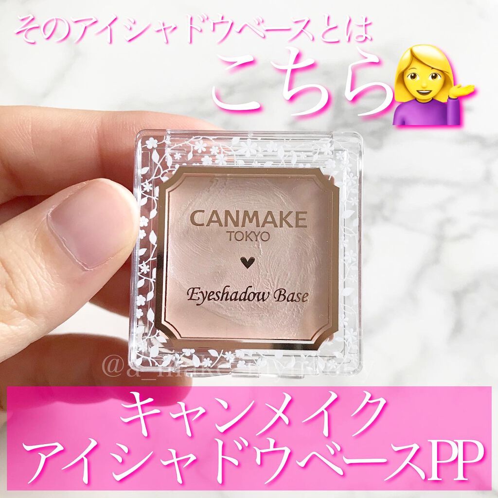 アイシャドウベース/キャンメイク/アイシャドウベースを使ったクチコミ(2枚目)