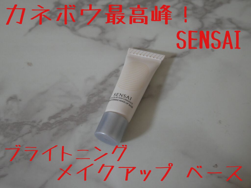 SENSAI センサイ CP ブライトニング メイクアップ ベースのクチコミ「カネボウ最高峰ブランドSENSAIの化粧下地！

こちらも、コロナ流行前に百貨店でタッチアップ.....」（1枚目）