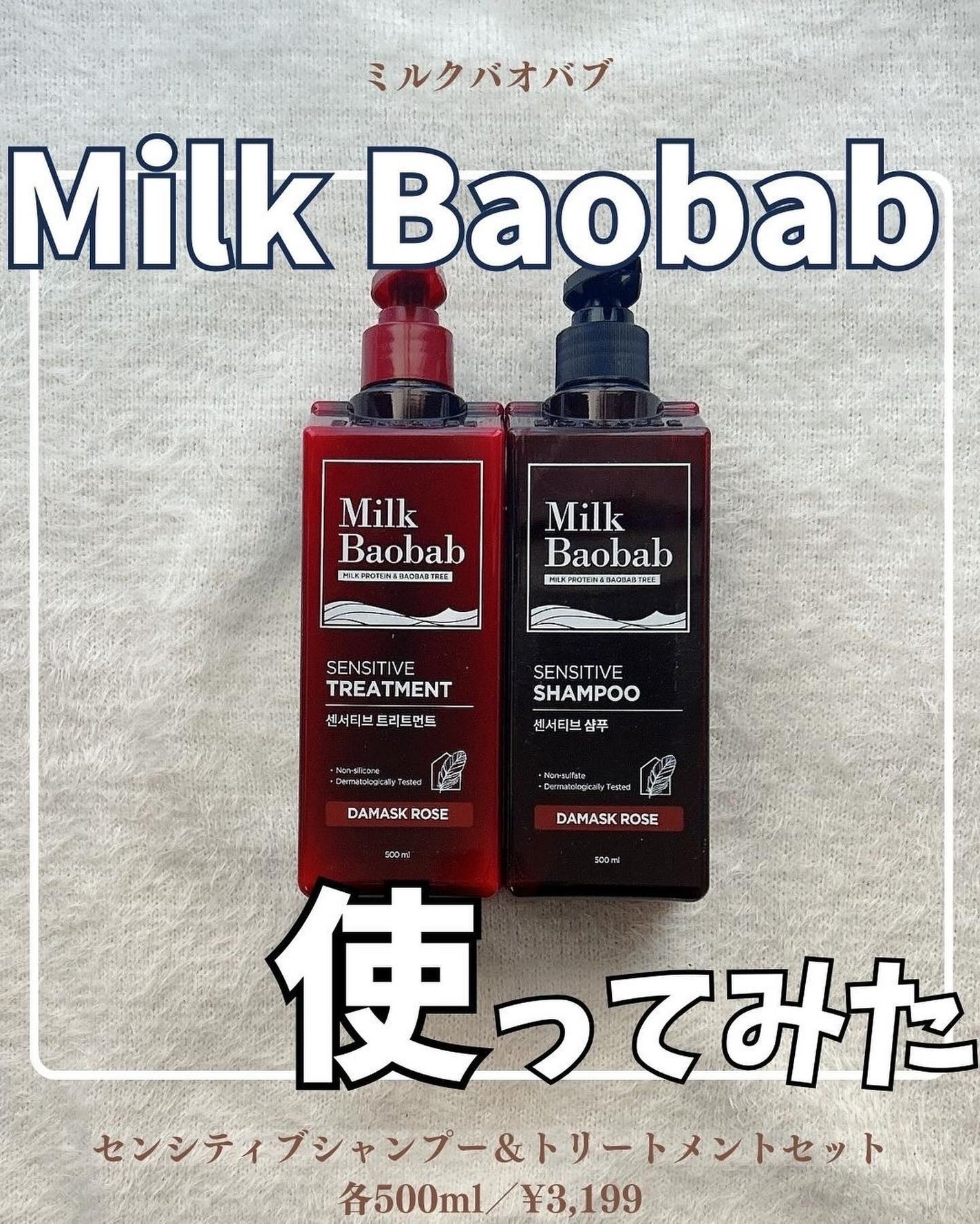 センシティブ シャンプー / トリートメント ダマスクローズ/ミルクバオバブ/市販シャンプーを使ったクチコミ(1枚目)